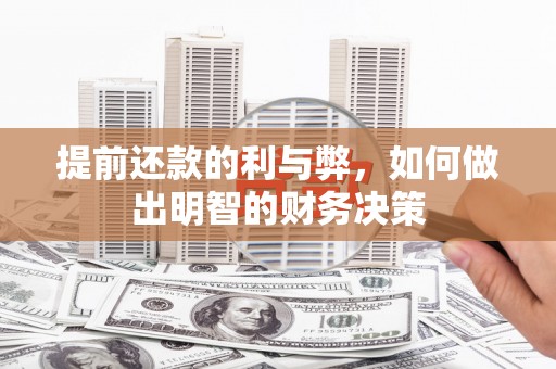 临西提前还款的利与弊，如何做出明智的财务决策