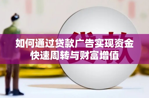 临西如何通过贷款广告实现资金快速周转与财富增值