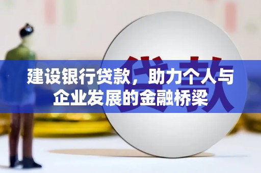 临西建设银行贷款，助力个人与企业发展的金融桥梁