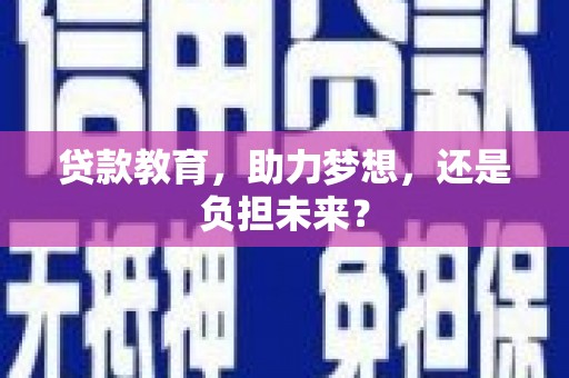 临西贷款教育，助力梦想，还是负担未来？