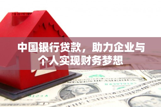 临西中国银行贷款，助力企业与个人实现财务梦想