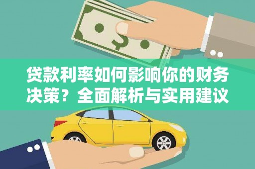 临西贷款利率如何影响你的财务决策？全面解析与实用建议