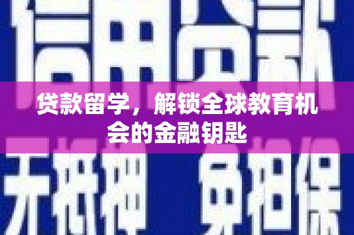 临西贷款留学，解锁全球教育机会的金融钥匙