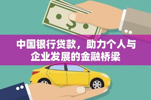 临西中国银行贷款，助力个人与企业发展的金融桥梁