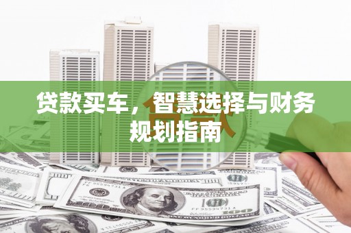 临西贷款买车，智慧选择与财务规划指南
