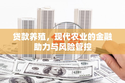 临西贷款养殖，现代农业的金融助力与风险管控