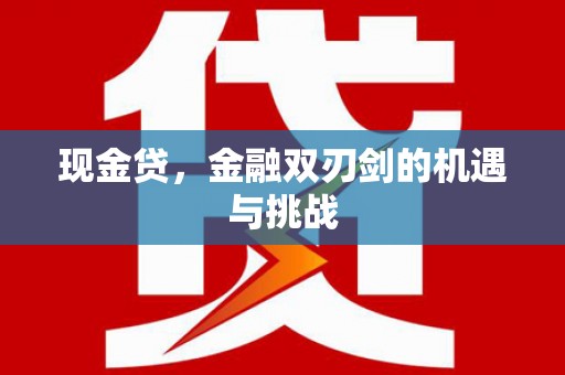 临西现金贷，金融双刃剑的机遇与挑战