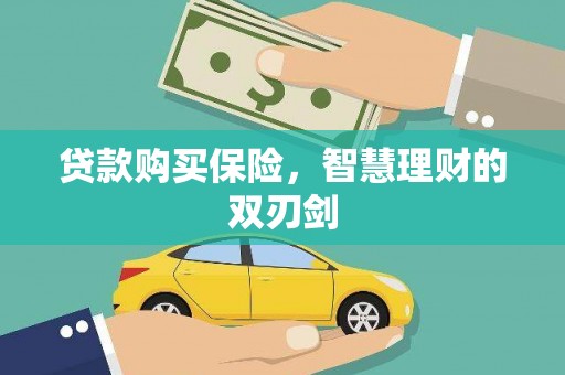临西贷款购买保险，智慧理财的双刃剑