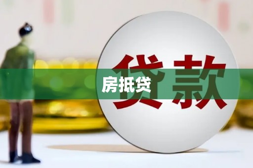 临西房抵贷