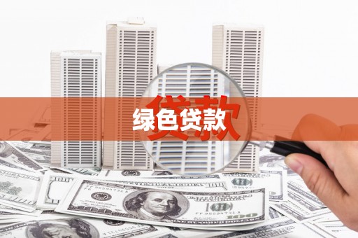 临西绿色贷款