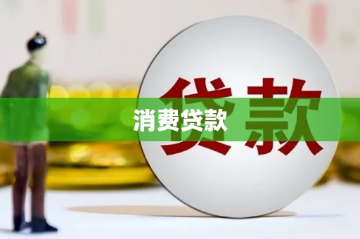 临西消费贷款
