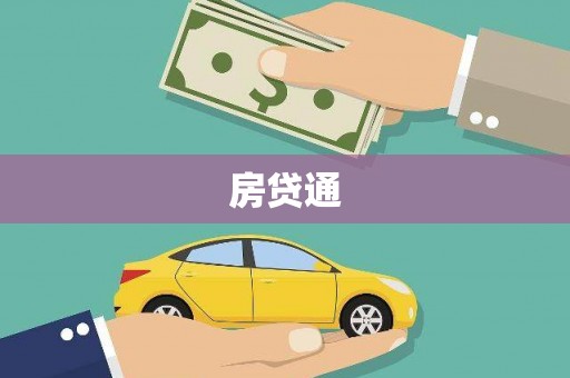 临西房贷通