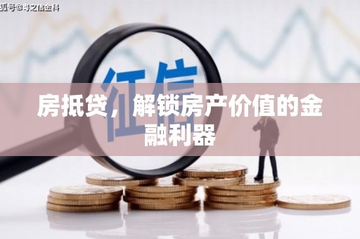 临西房抵贷，解锁房产价值的金融利器
