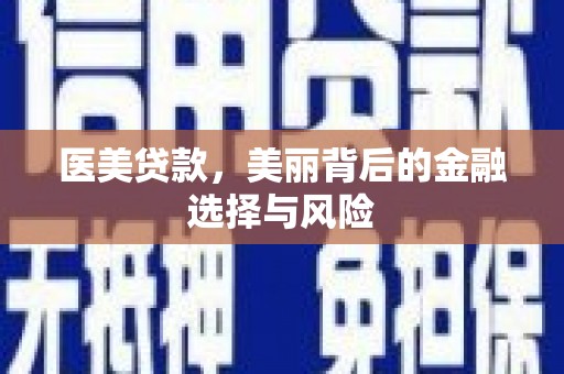 临西医美贷款，美丽背后的金融选择与风险