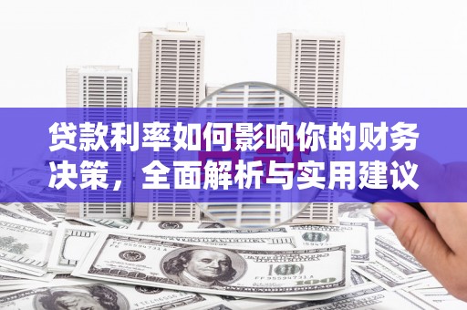 临西贷款利率如何影响你的财务决策，全面解析与实用建议