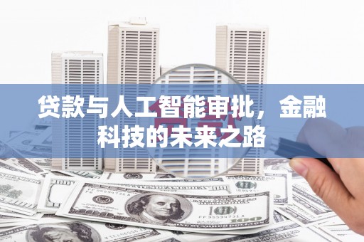 临西贷款与人工智能审批，金融科技的未来之路
