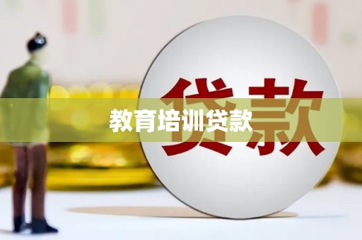 临西教育培训贷款