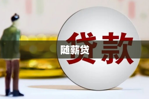 临西随薪贷