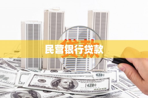 临西民营银行贷款