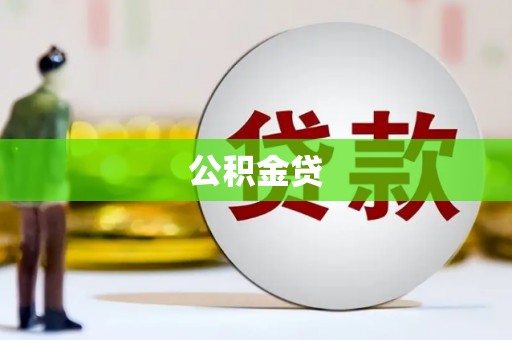 临西公积金贷
