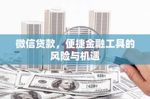 临西微信贷款，便捷金融工具的风险与机遇