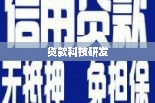 临西贷款科技研发
