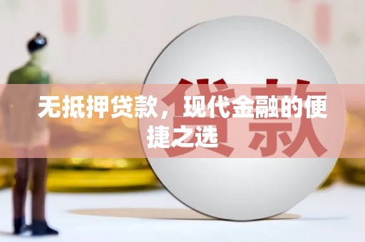 临西无抵押贷款，现代金融的便捷之选