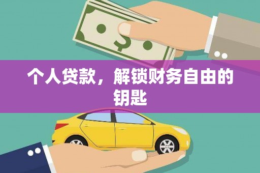 临西个人贷款，解锁财务自由的钥匙