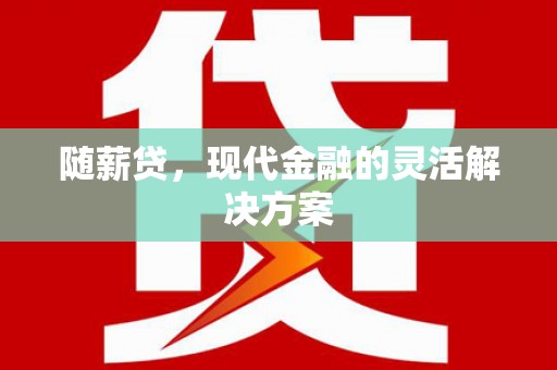 临西随薪贷，现代金融的灵活解决方案