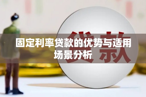 临西固定利率贷款的优势与适用场景分析