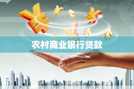 临西农村商业银行贷款