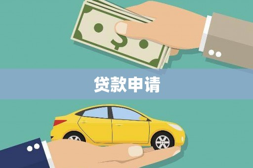 临西贷款申请