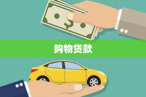 临西购物贷款