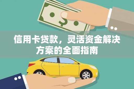临西信用卡贷款，灵活资金解决方案的全面指南