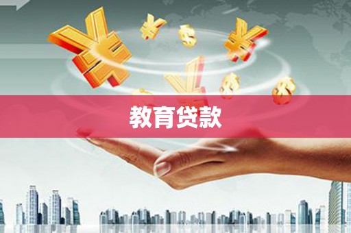临西教育贷款