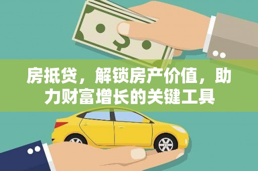 临西房抵贷，解锁房产价值，助力财富增长的关键工具