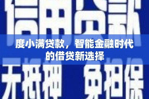 临西度小满贷款，智能金融时代的借贷新选择