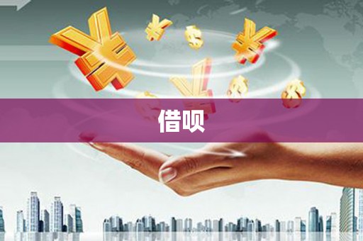 临西借呗