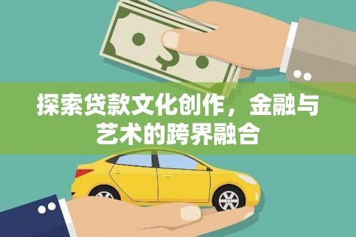 临西探索贷款文化创作，金融与艺术的跨界融合