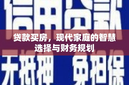 临西贷款买房，现代家庭的智慧选择与财务规划