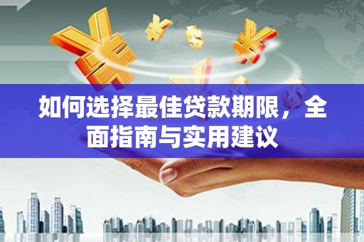 临西如何选择最佳贷款期限，全面指南与实用建议