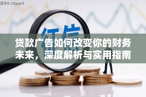 临西贷款广告如何改变你的财务未来，深度解析与实用指南