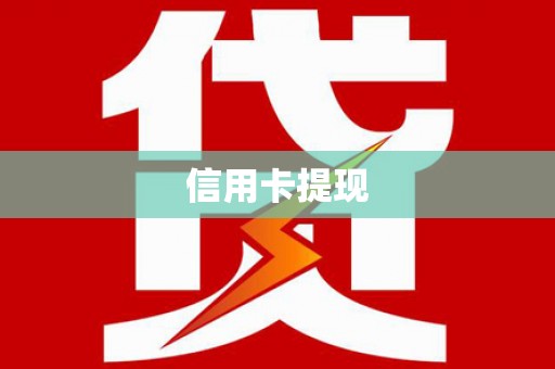 临西信用卡提现