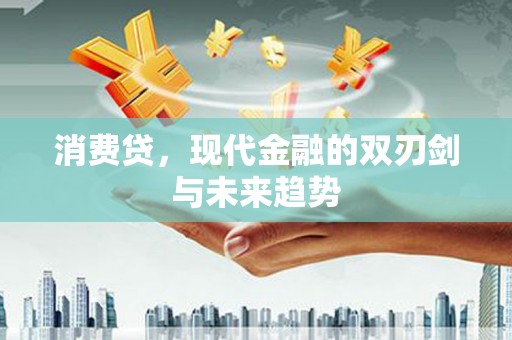 临西消费贷，现代金融的双刃剑与未来趋势