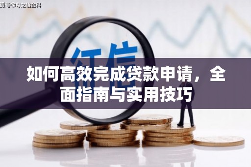 临西如何高效完成贷款申请，全面指南与实用技巧