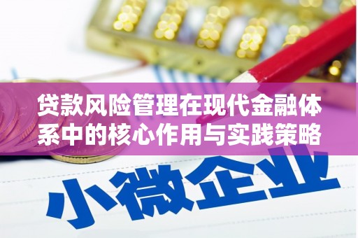 临西贷款风险管理在现代金融体系中的核心作用与实践策略