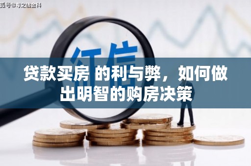 临西贷款买房 的利与弊，如何做出明智的购房决策