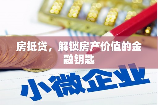 临西房抵贷，解锁房产价值的金融钥匙