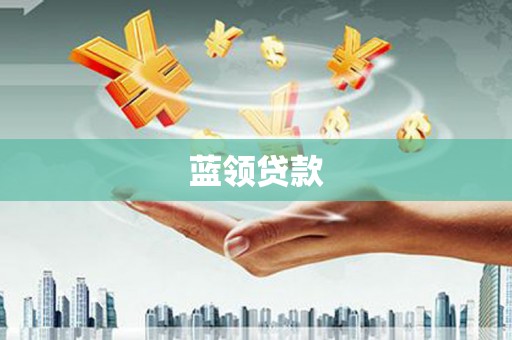 临西蓝领贷款