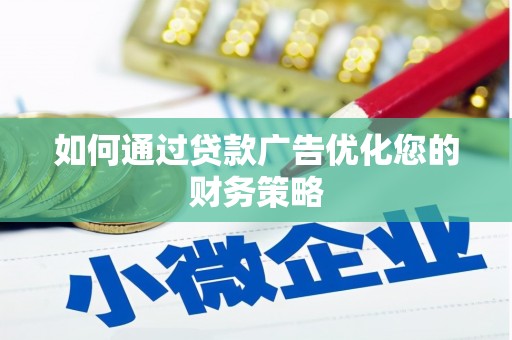 临西如何通过贷款广告优化您的财务策略